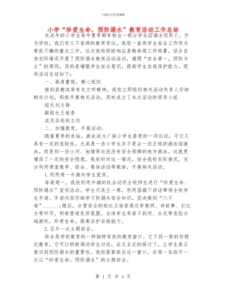 小学“珍爱生命