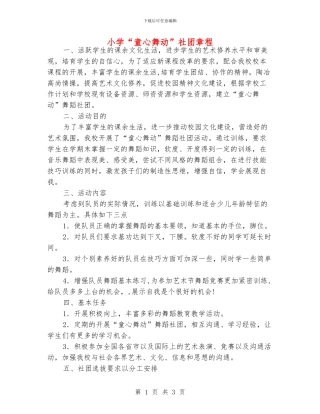小学“童心舞动”社团章程