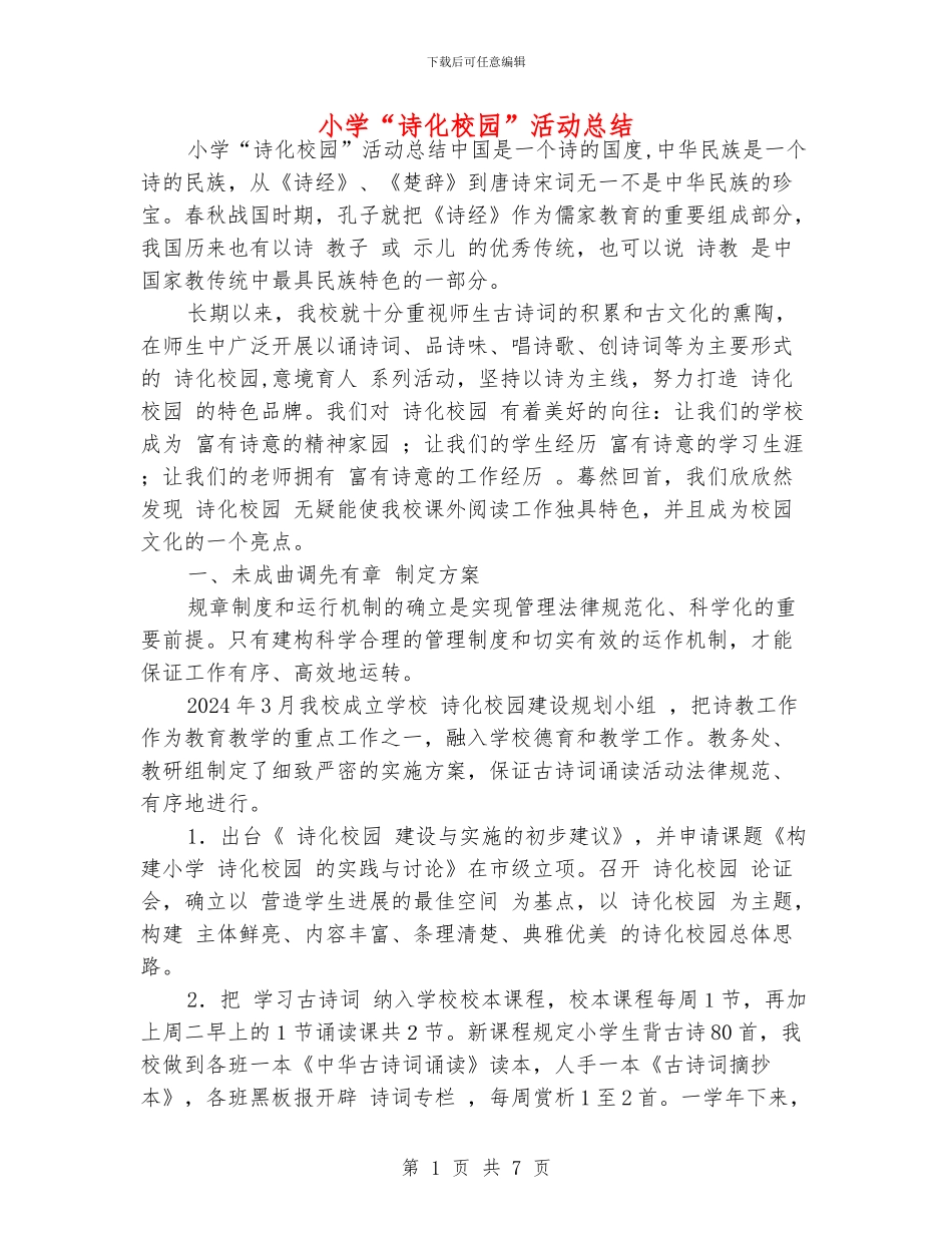 小学“诗化校园”活动总结_第1页