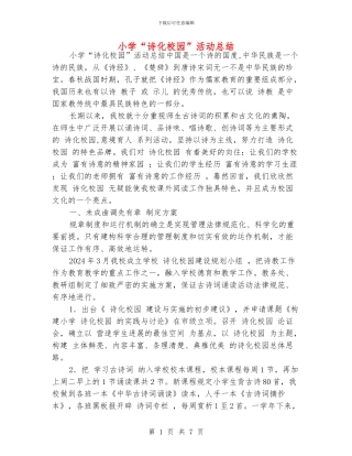 小学“诗化校园”活动总结
