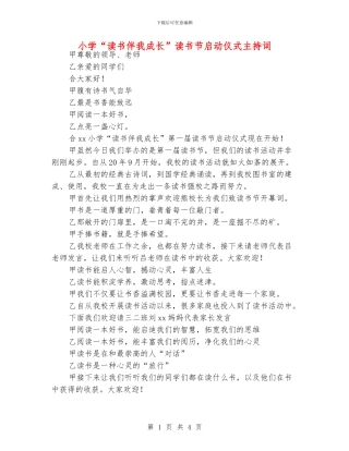 小学“读书伴我成长”读书节启动仪式主持词