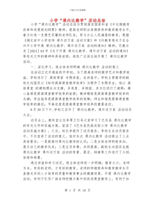 小学“课内比教学”活动总结