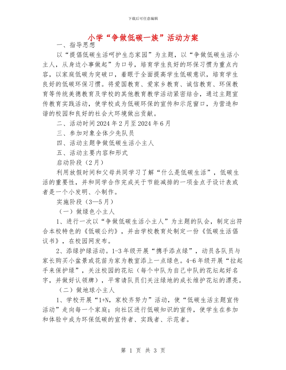 小学“争做低碳一族”活动方案_第1页