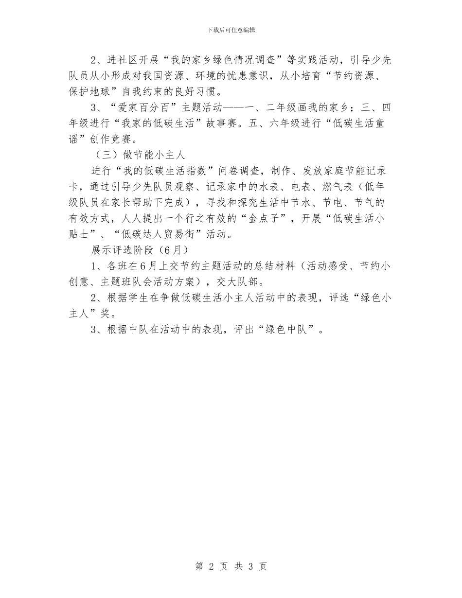 小学“争做低碳一族”活动方案_第2页