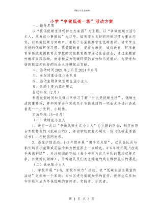 小学“争做低碳一族”活动方案