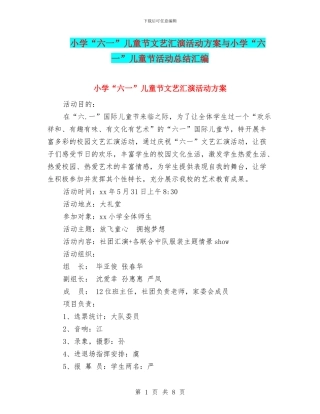 小学“六一”儿童节文艺汇演活动方案与小学“六一”儿童节活动总结汇编
