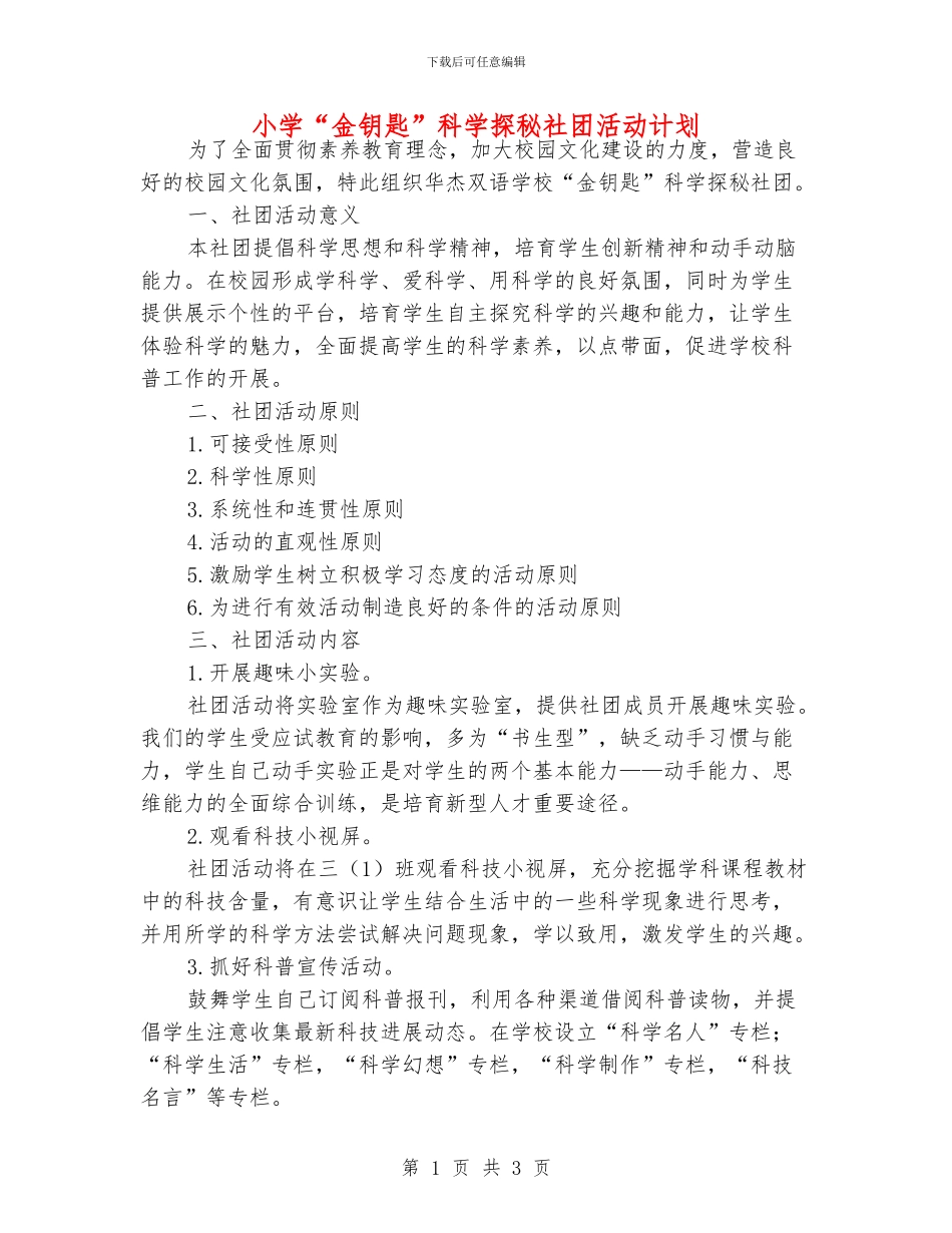 小学“金钥匙”科学探秘社团活动计划_第1页