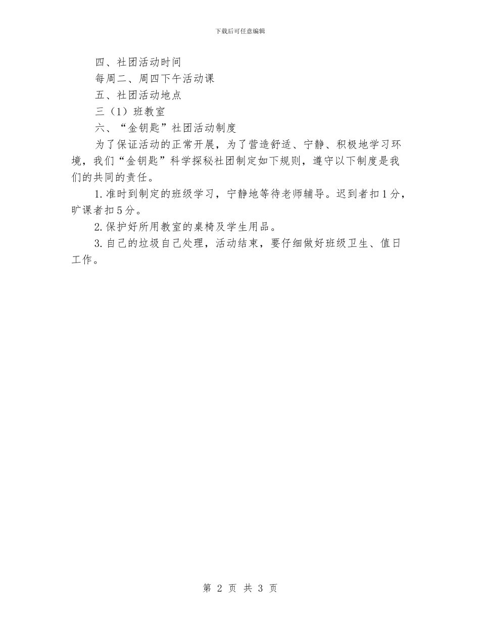 小学“金钥匙”科学探秘社团活动计划_第2页