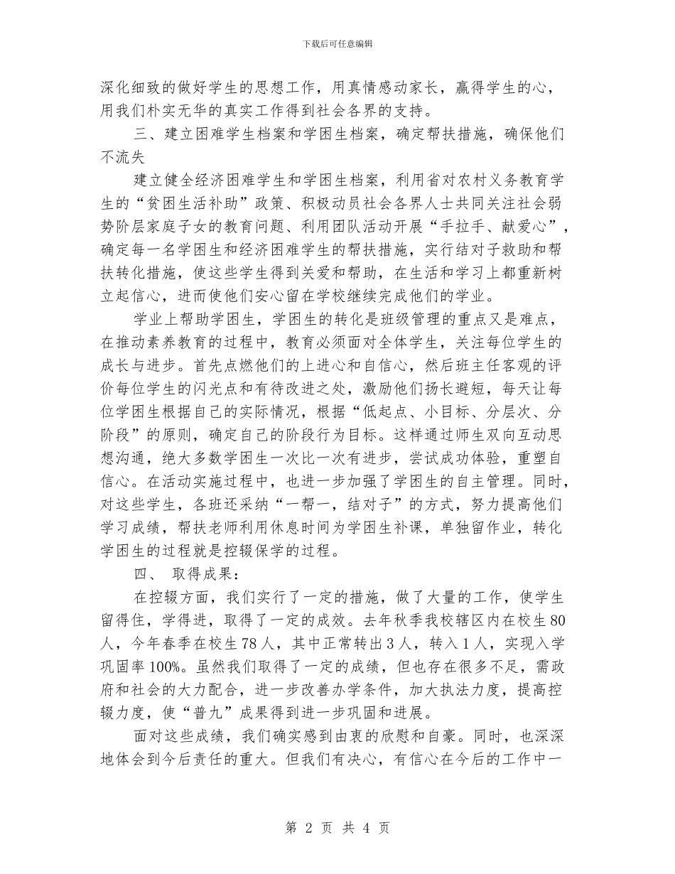 小学“防流控辍”工作总结_第2页