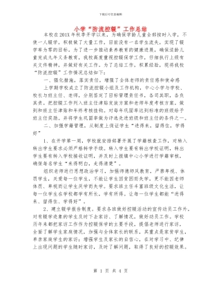 小学“防流控辍”工作总结