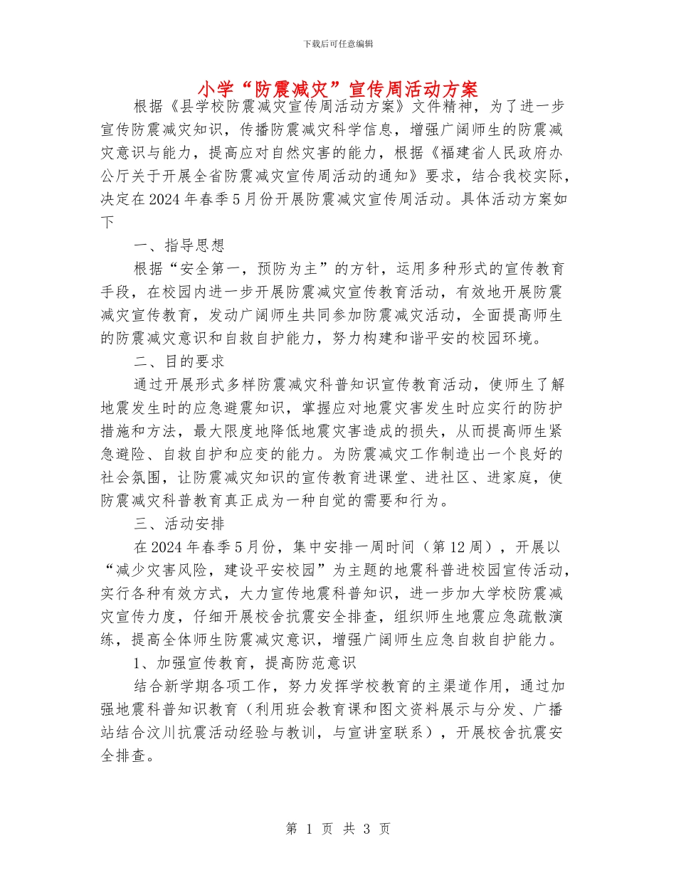 小学“防震减灾”宣传周活动方案_第1页