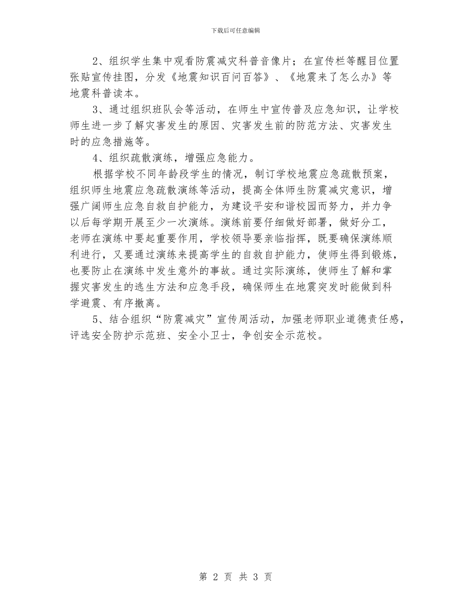 小学“防震减灾”宣传周活动方案_第2页