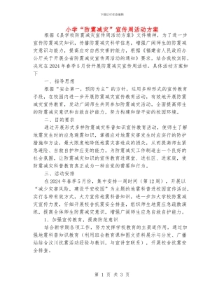 小学“防震减灾”宣传周活动方案