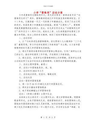 小学“雷锋周”活动方案