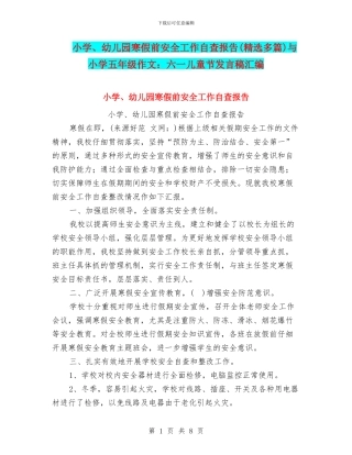 小学、幼儿园寒假前安全工作自查报告与小学五年级作文：六一儿童节发言稿汇编