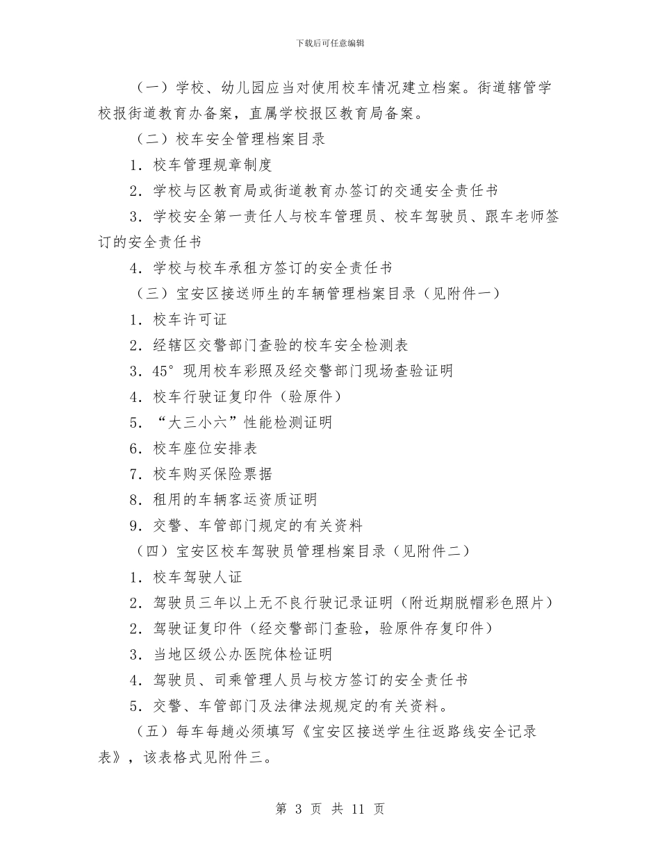 小学、幼儿园校车管理使用细则与小学、幼儿园班主任培训学习体会汇编_第3页