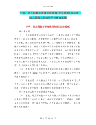 小学、幼儿园校车管理使用细则与小学、幼儿园班主任培训学习体会汇编