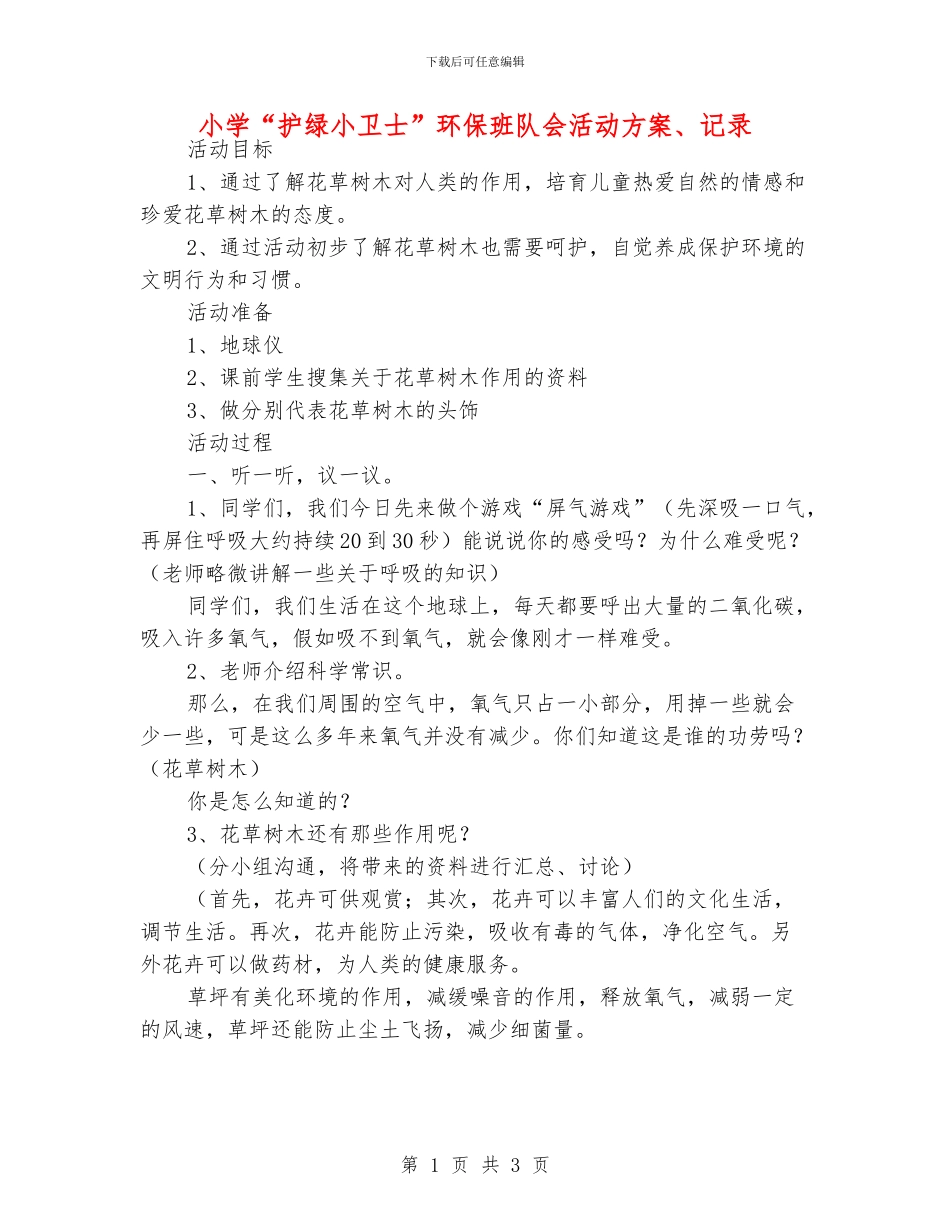 小学“护绿小卫士”环保班队会活动方案、记录_第1页