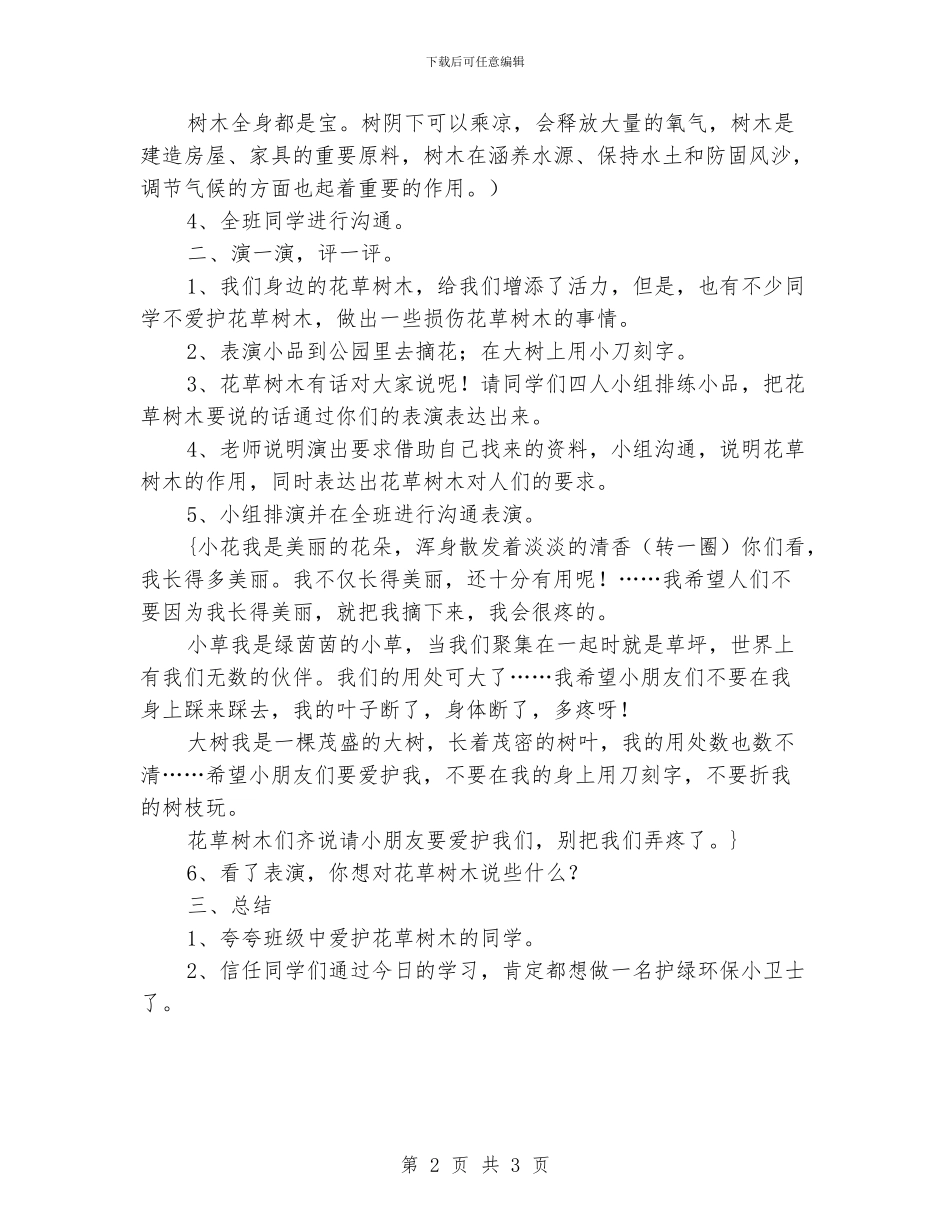 小学“护绿小卫士”环保班队会活动方案、记录_第2页