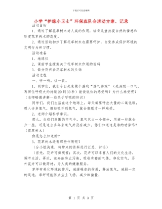 小学“护绿小卫士”环保班队会活动方案、记录