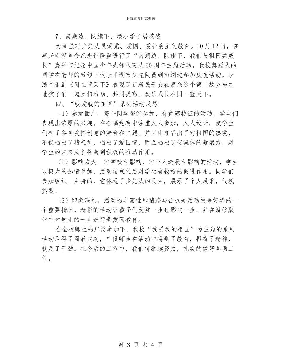 小学“我爱我的祖国”教育活动总结_第3页