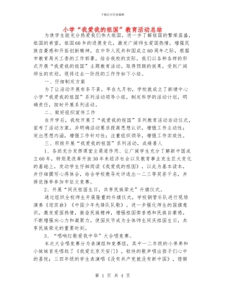 小学“我爱我的祖国”教育活动总结