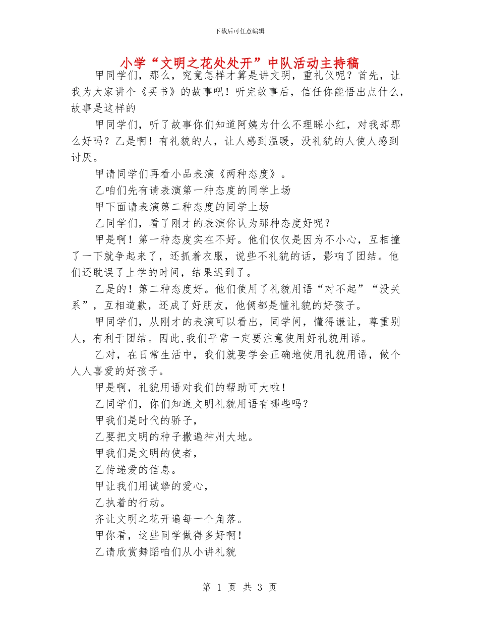 小学“文明之花处处开”中队活动主持稿_第1页