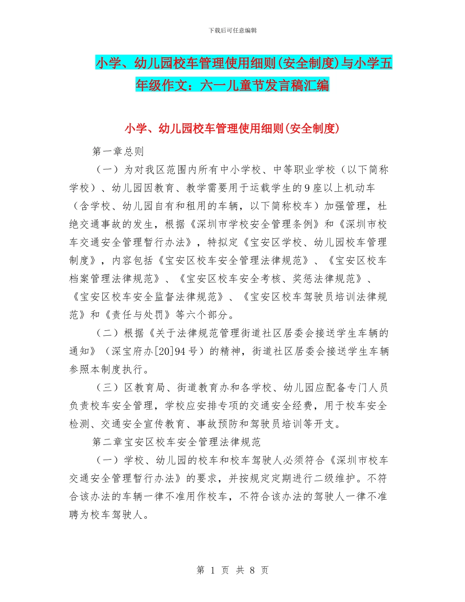 小学、幼儿园校车管理使用细则与小学五年级作文：六一儿童节发言稿汇编_第1页