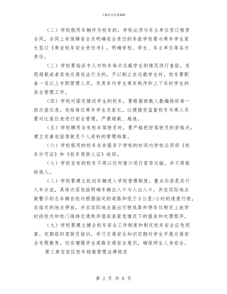 小学、幼儿园校车管理使用细则与小学五年级作文：六一儿童节发言稿汇编_第2页