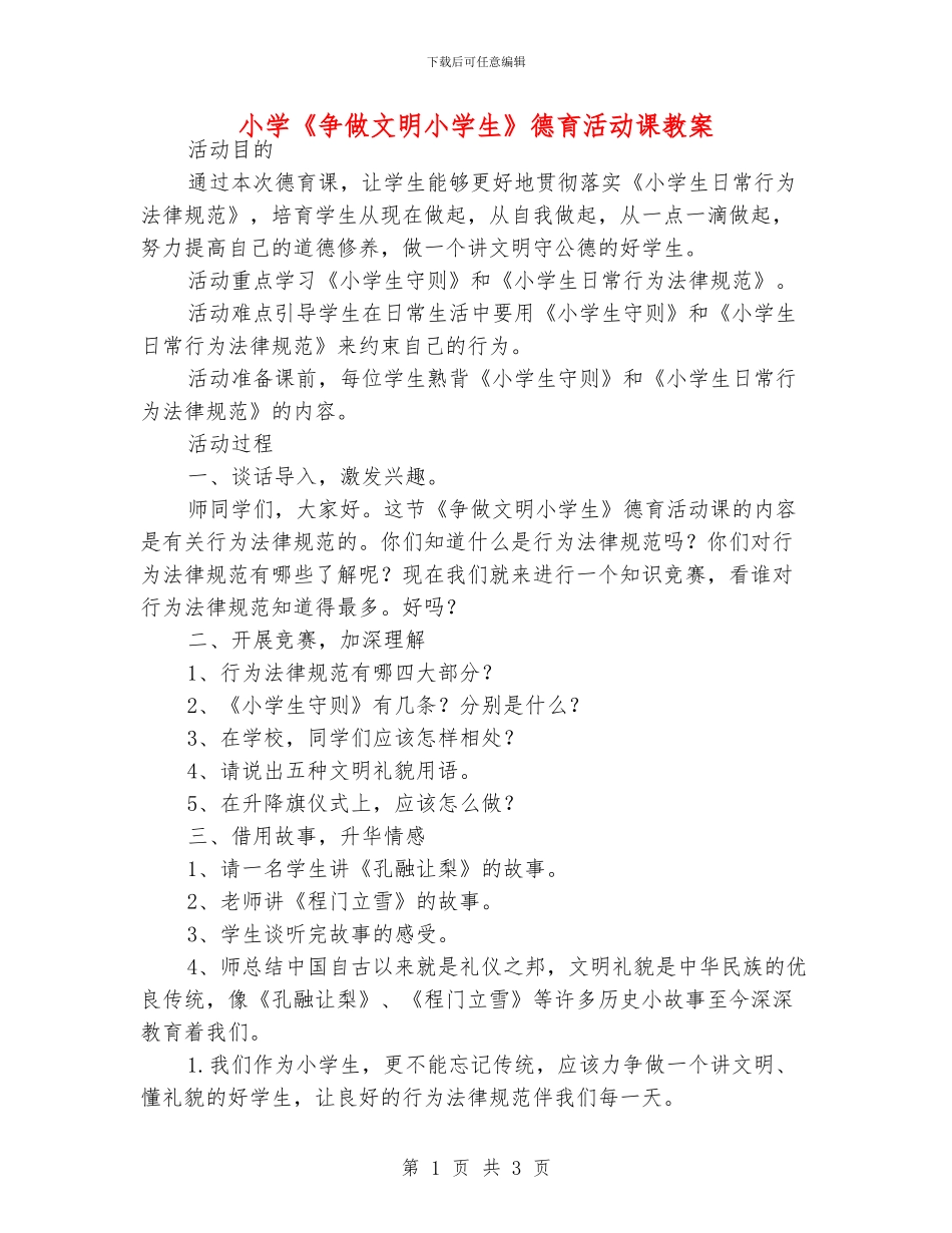 小学《争做文明小学生》德育活动课教案_第1页