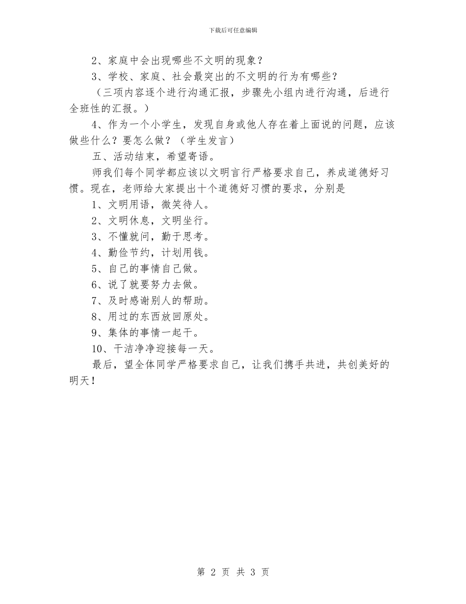 小学《争做文明小学生》德育活动课教案_第2页