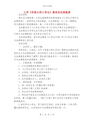 小学《争做文明小学生》德育活动课教案