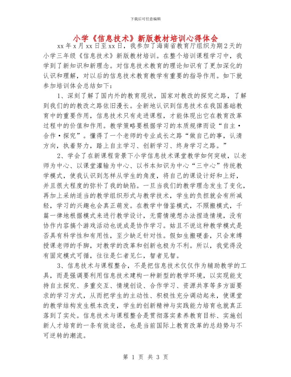 小学《信息技术》新版教材培训心得体会_第1页