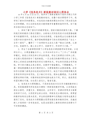 小学《信息技术》新版教材培训心得体会