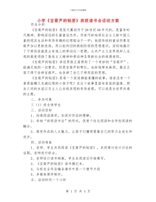 小学《宝葫芦的秘密》班级读书会活动方案
