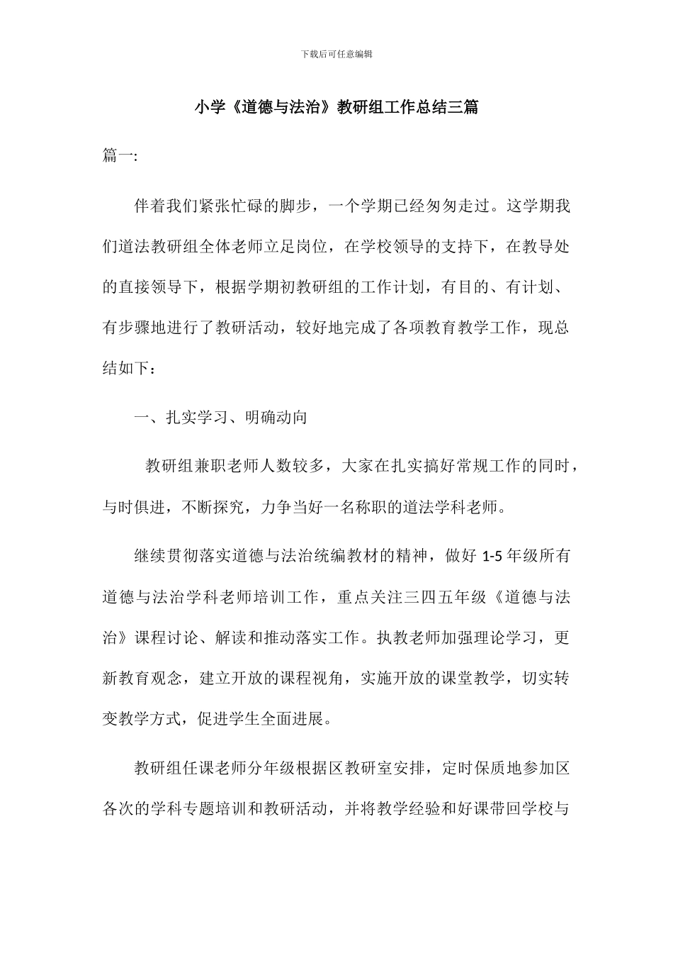 小学《道德与法治》教研组工作总结三篇_第1页