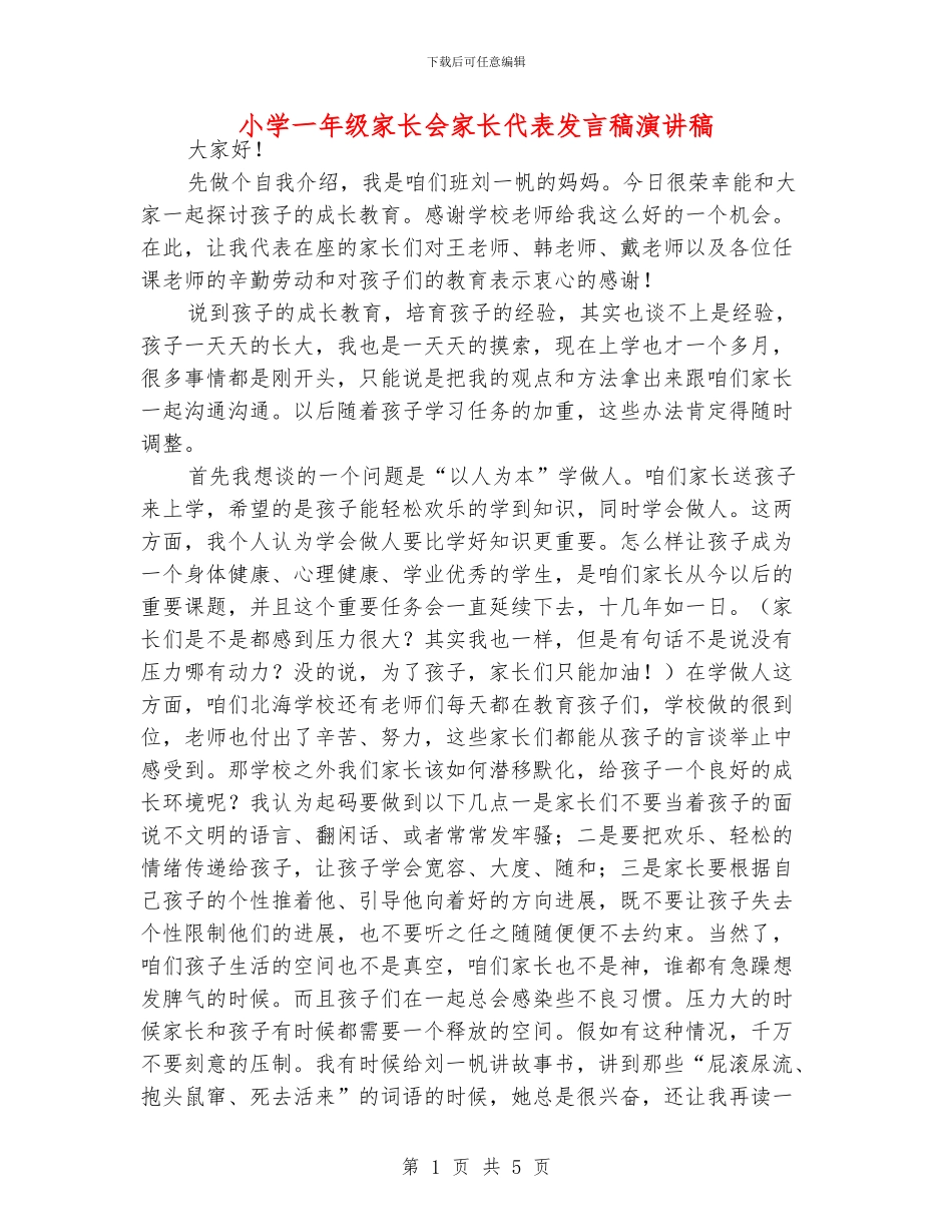 小学一年级家长会家长代表发言稿演讲稿_第1页