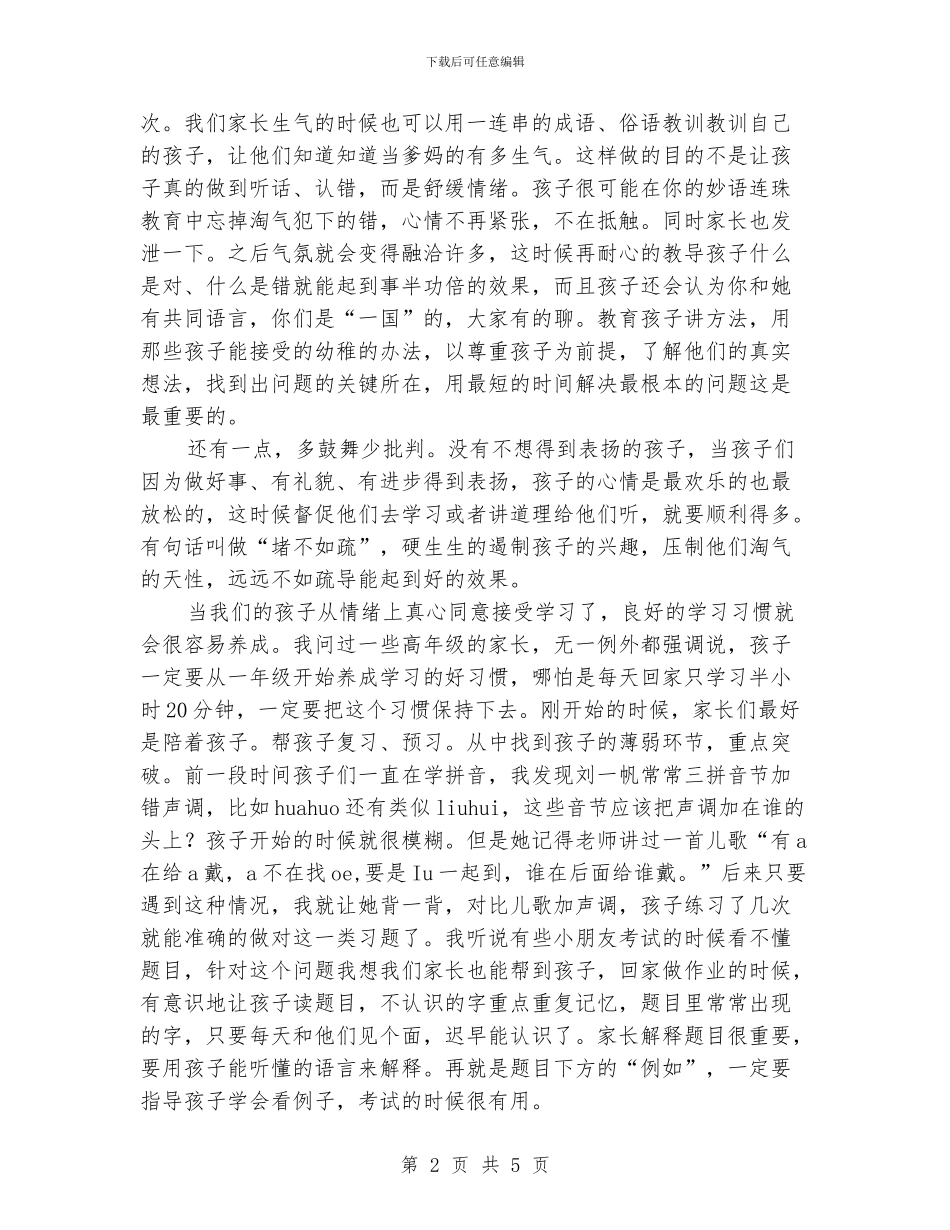 小学一年级家长会家长代表发言稿演讲稿_第2页