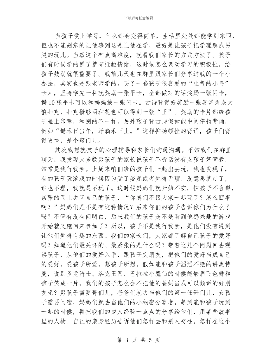 小学一年级家长会家长代表发言稿演讲稿_第3页