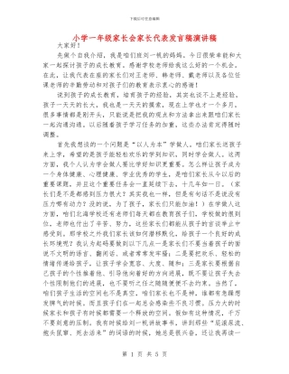 小学一年级家长会家长代表发言稿演讲稿