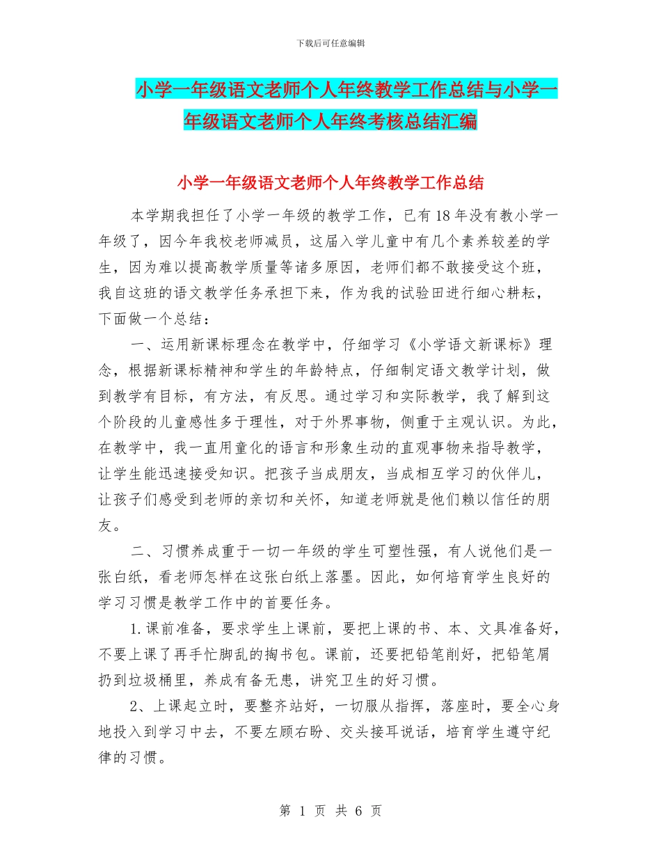 小学一年级语文教师个人年终教学工作总结与小学一年级语文教师个人年终考核总结汇编_第1页