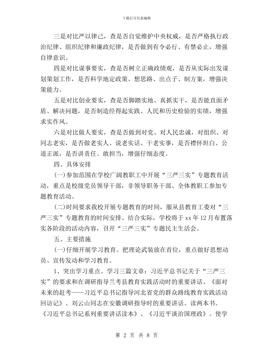 小学三严三实专题教育实施方案与小学党支部践行“三严三实”工作心得汇编_第2页