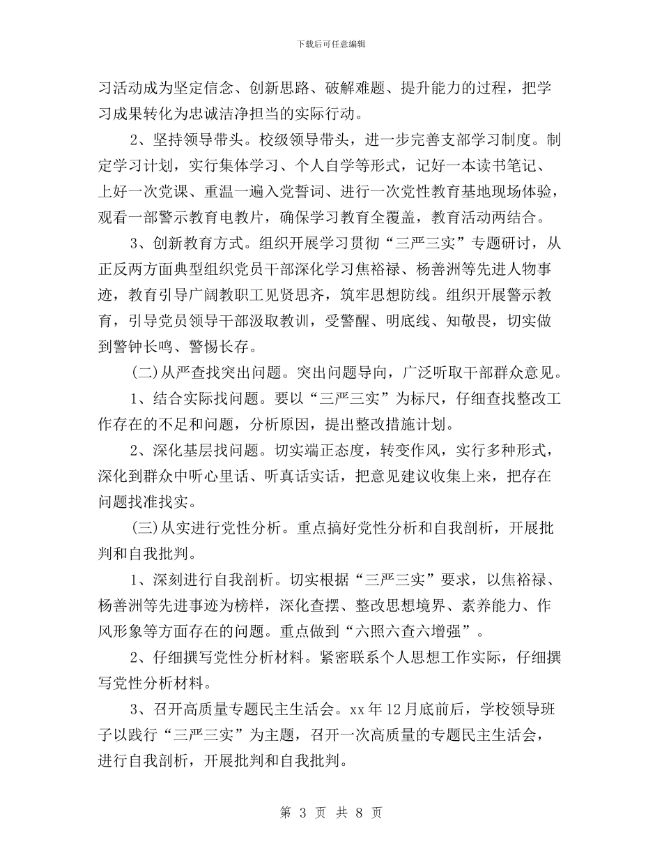 小学三严三实专题教育实施方案与小学党支部践行“三严三实”工作心得汇编_第3页