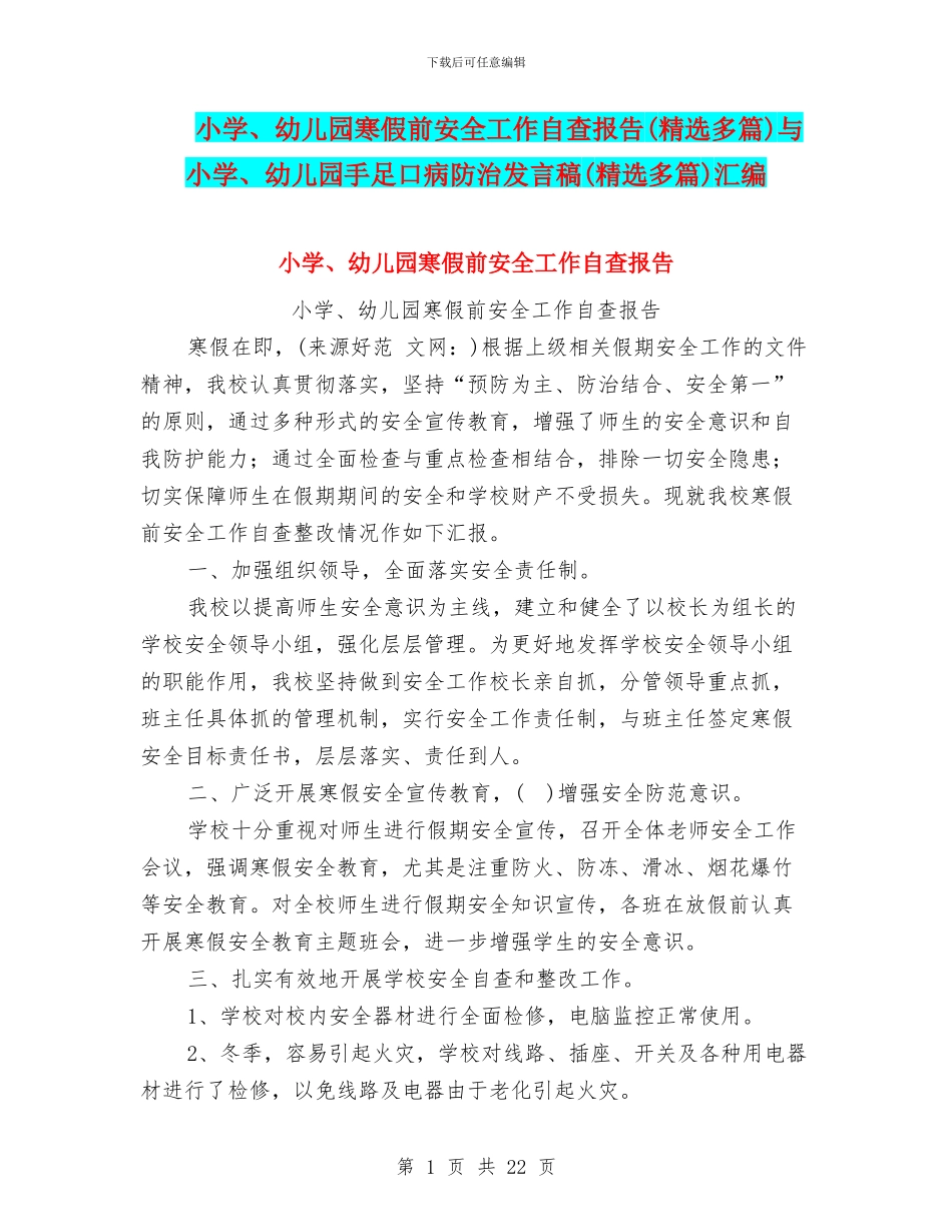 小学、幼儿园寒假前安全工作自查报告与小学、幼儿园手足口病防治发言稿(精选多篇)汇编_第1页