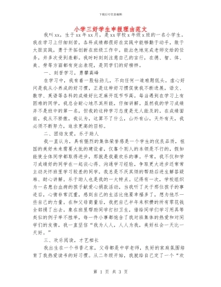 小学三好学生申报理由范文