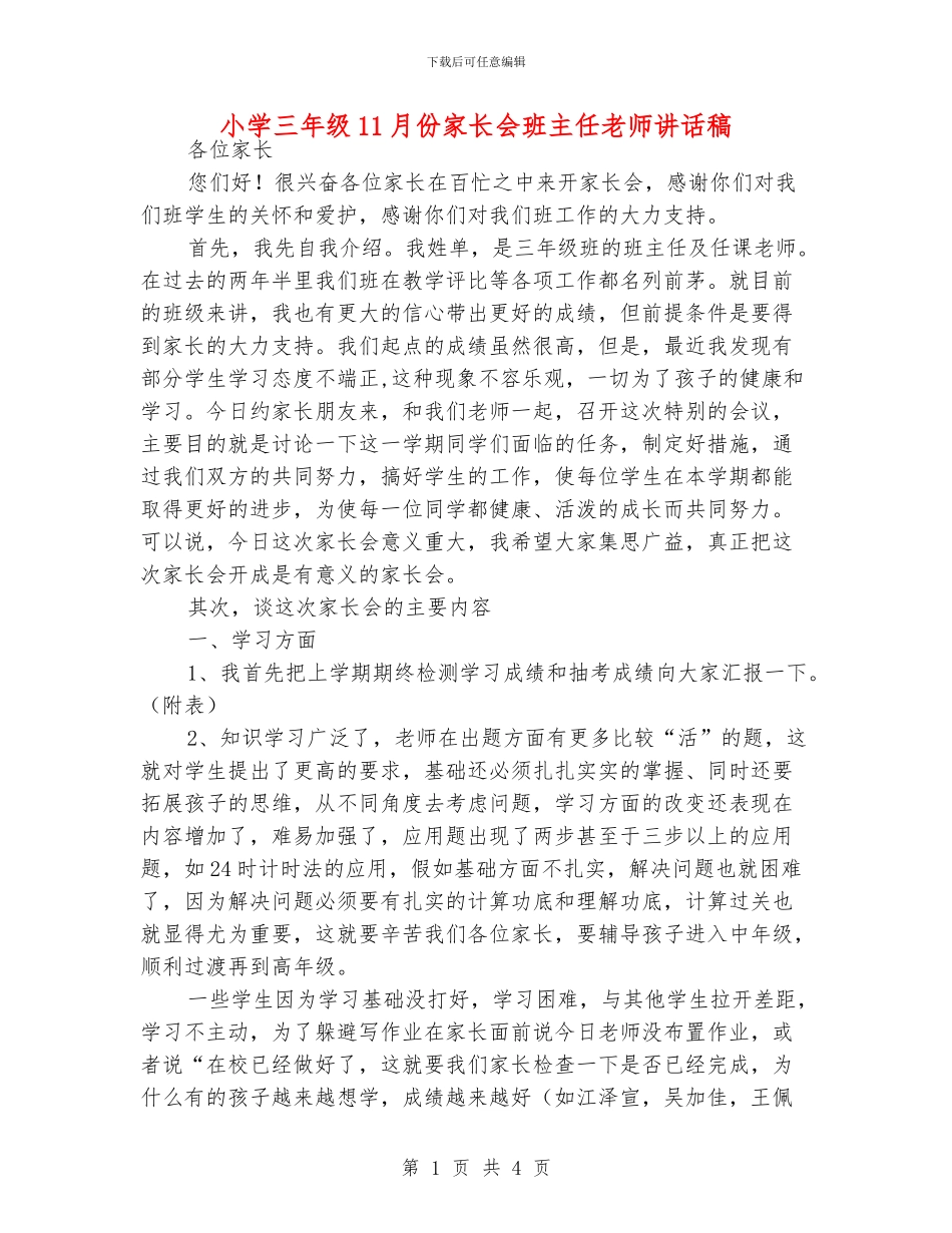 小学三年级11月份家长会班主任老师讲话稿_第1页