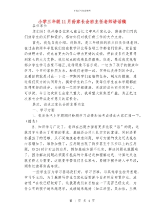 小学三年级11月份家长会班主任老师讲话稿