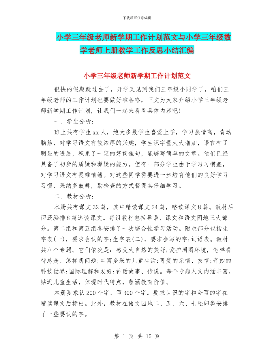 小学三年级教师新学期工作计划范文与小学三年级数学教师上册教学工作反思小结汇编_第1页