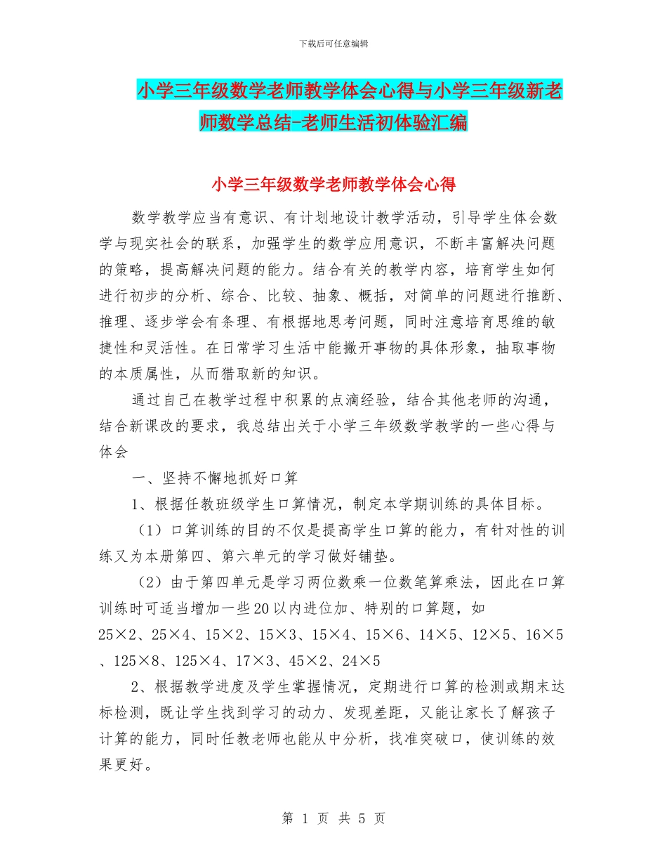 小学三年级数学教师教学体会心得与小学三年级新老师数学总结_第1页