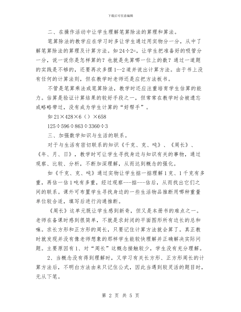 小学三年级数学教师教学体会心得与小学三年级新老师数学总结_第2页